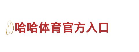 打造热门游戏！哈哈体育官方入口游戏广告公司助您一臂之力